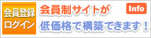 会員制サイト構築アプリ