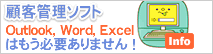 顧客管理ソフトOutlook,Word,Excelはもう必要ありません! 顧客管理ソフト