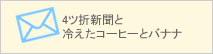 4ツ折新聞と冷えたコーヒーとバナナ