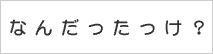 パスワード記録サービス「なんだったっけ？」