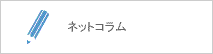 ネットコラム