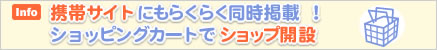 携帯サイトにもらくらく同時掲載! ショッピングカートでショップ開設!