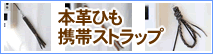 本革編み込み携帯ストラップ専門店