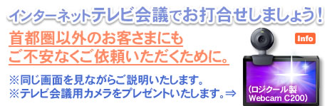 インターネットテレビ会議でお打合せしましょう!