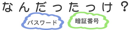 なんだったっけ？