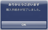 購入完了